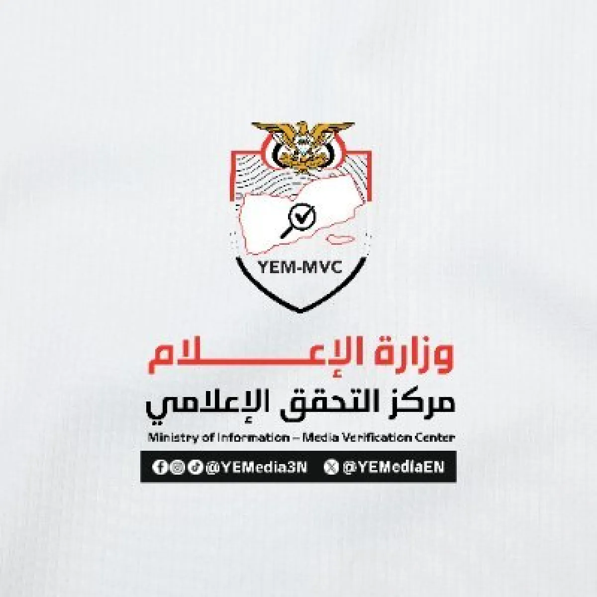 وزارة الإعلام تعلن إطلاق «مركز التحقق الحكومي» لمواجهة المعلومات المضللة والمحتوى المفبرك