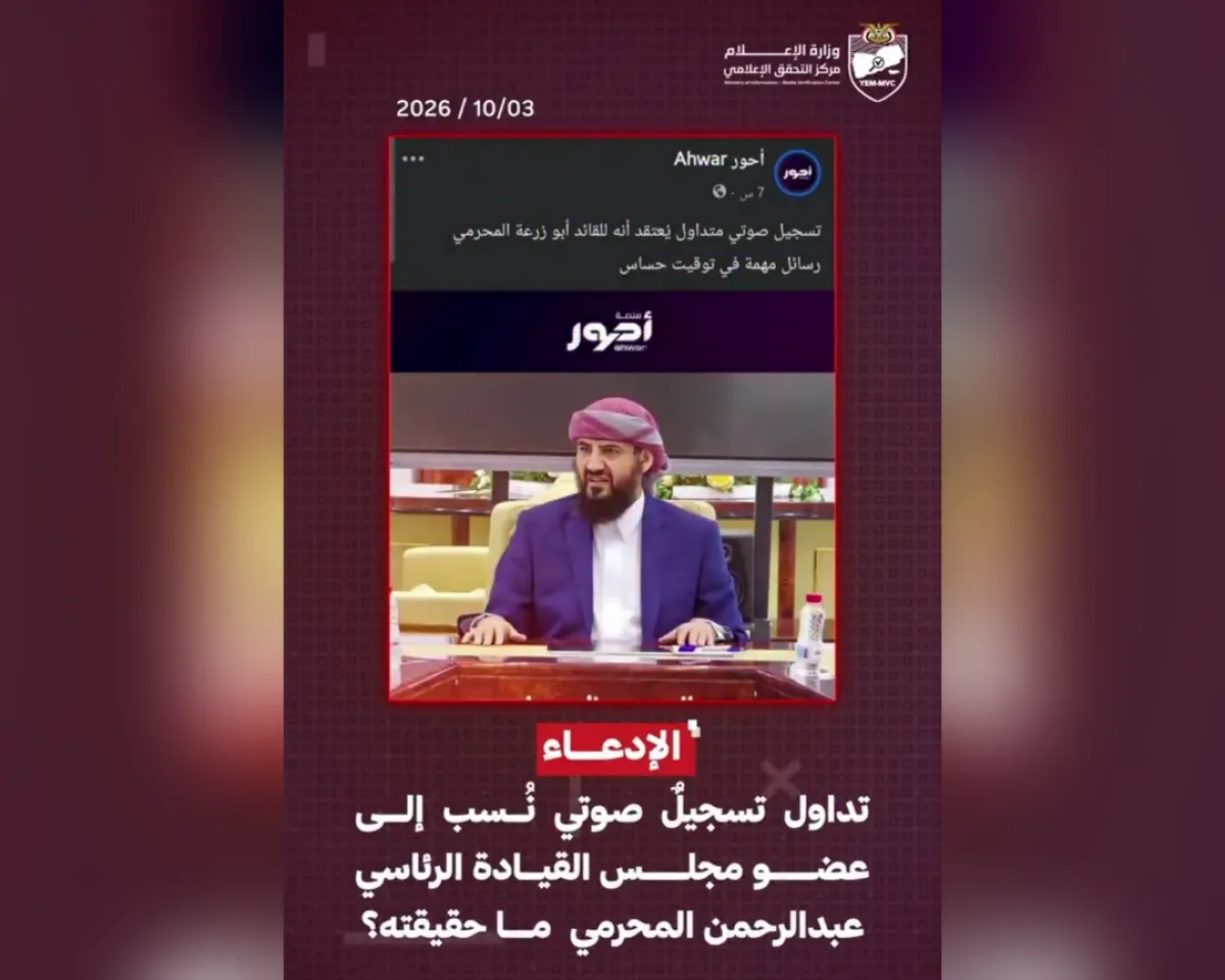 مركز التحقق يفنّد تسجيلًا منسوبًا للنائب المحرمي ويؤكد فبركته بالذكاء الاصطناعي