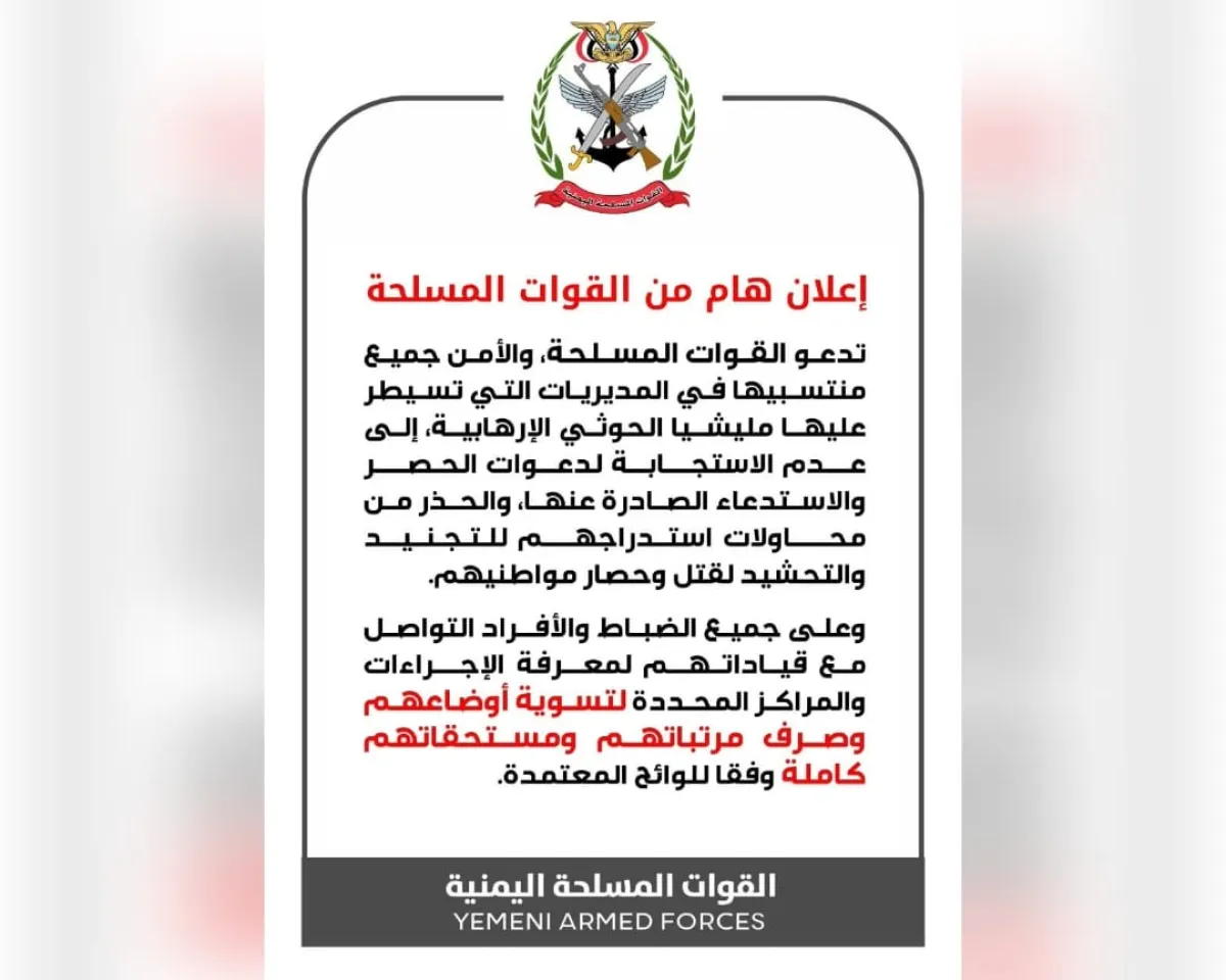 القوات المسلحة والأمن تدعو منتسبيها في مناطق سيطرة الحوثيين إلى عدم الاستجابة للمليشيا والتواصل مع قياداتهم لتسوية أوضاعهم