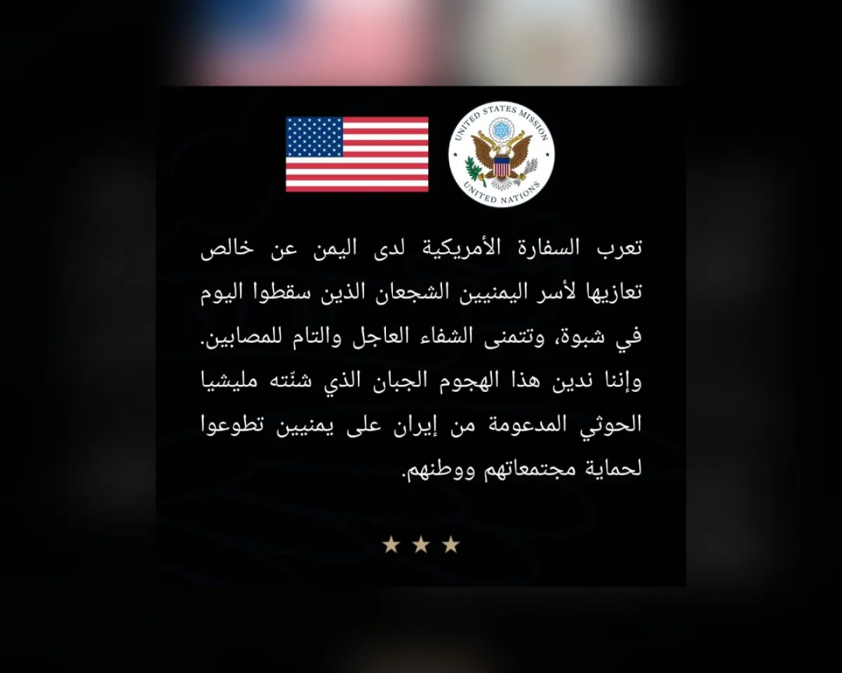 السفارة الأمريكية لدى اليمن تدين هجوم مليشيا الحوثي الإرهابية على شبوة