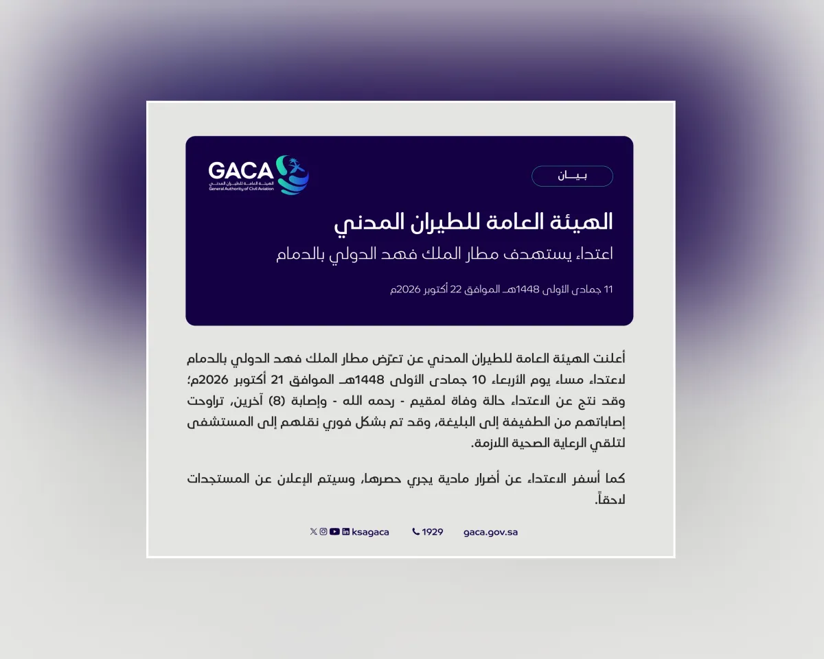 الطيران المدني السعودي: وفاة مقيم وإصابة 8 آخرين في اعتداء استهدف مطار الملك فهد الدولي بالدمام
