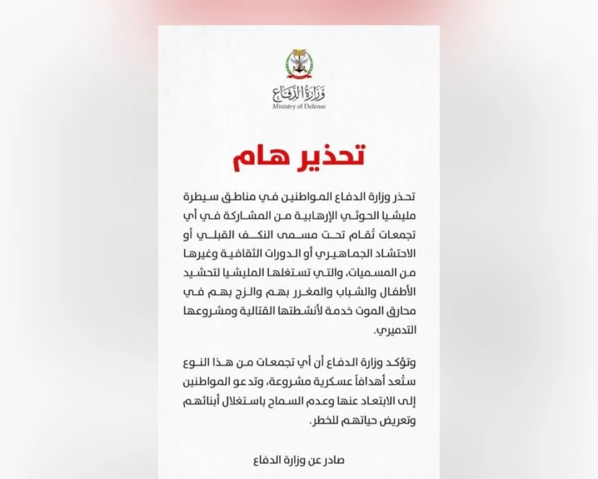 وزارة الدفاع تحذر المواطنين من المشاركة في تجمعات أو تحشيد الحوثيين وتؤكد أنها ستُعد أهدافًا عسكرية مشروعة