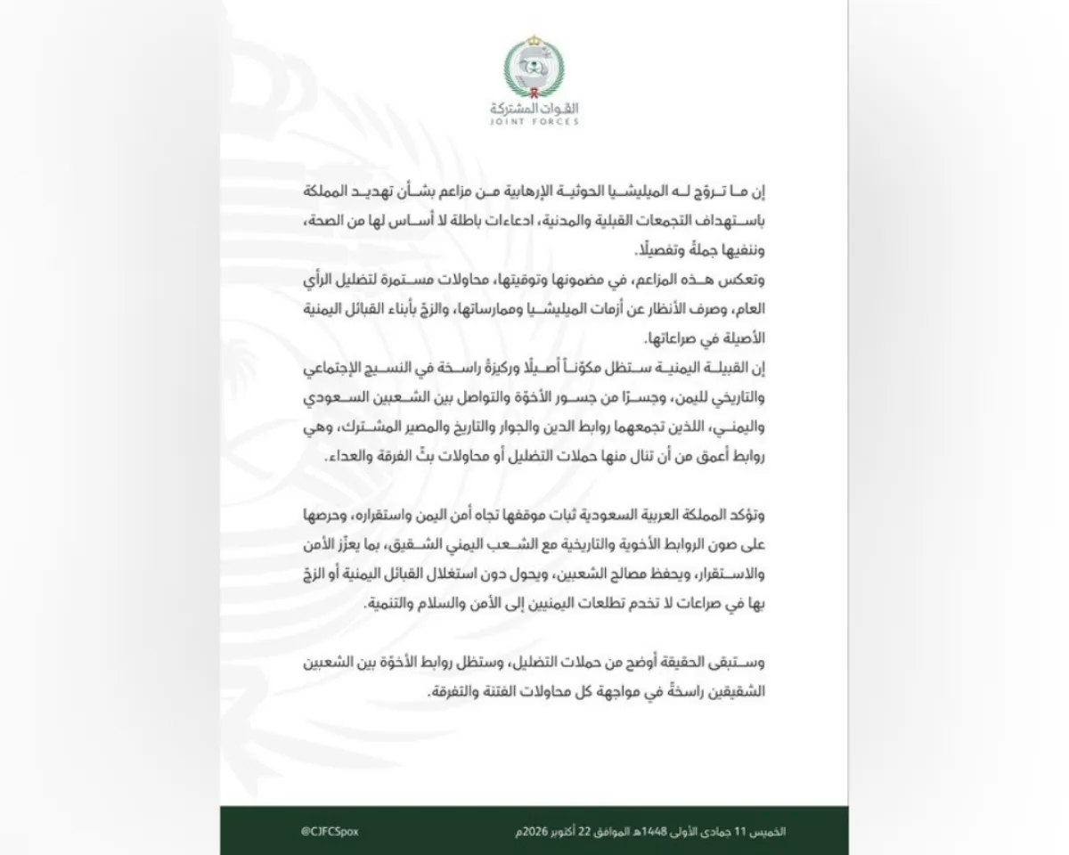 القوات المشتركة تنفي مزاعم الحوثيين بشأن تهديد السعودية باستهداف التجمعات القبلية والمدنية