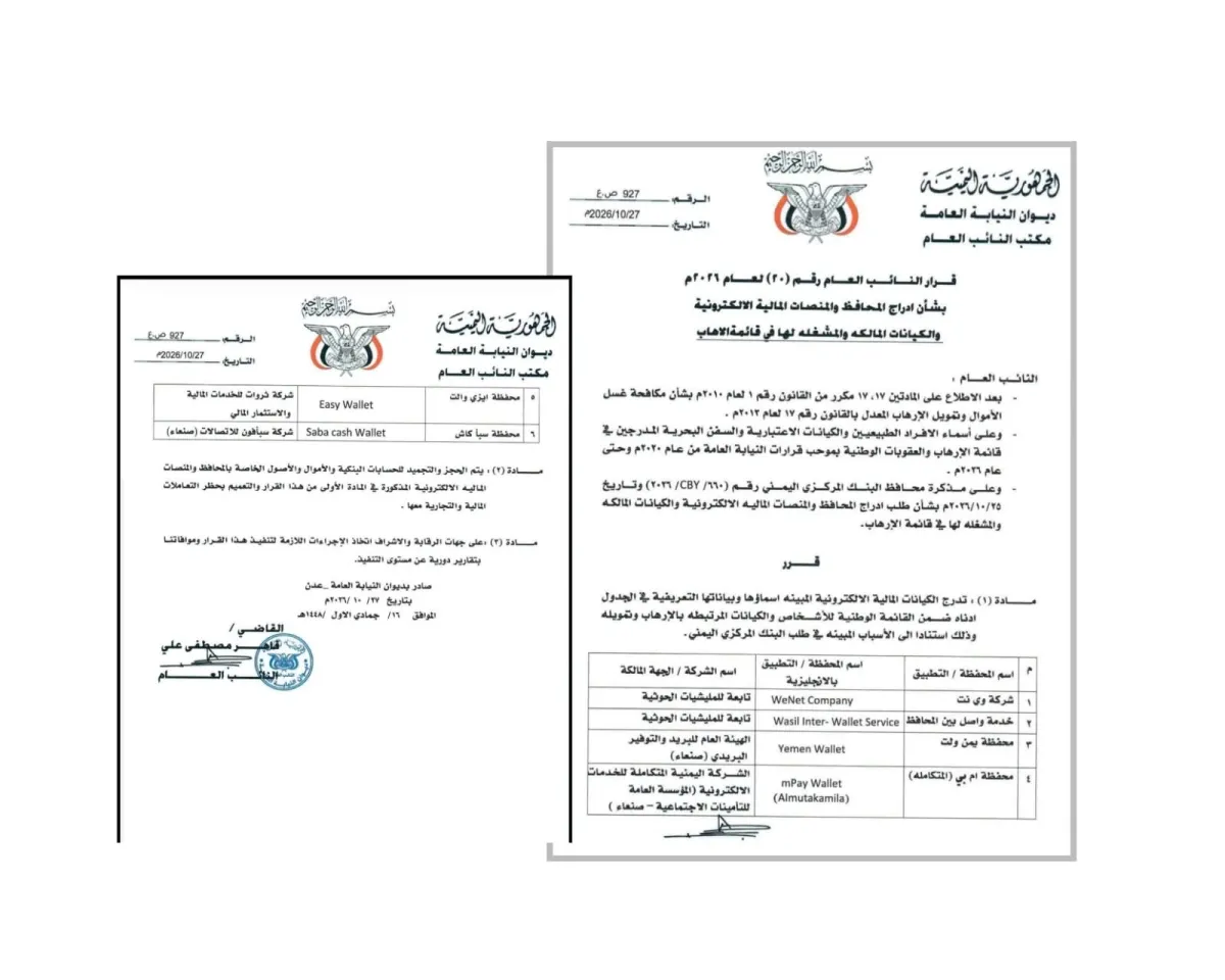 النائب العام يُدرج 6 منصات مالية في قائمة الإرهاب