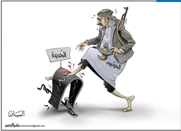 الحوثيون - الحديدة .. كاركاتير البيان