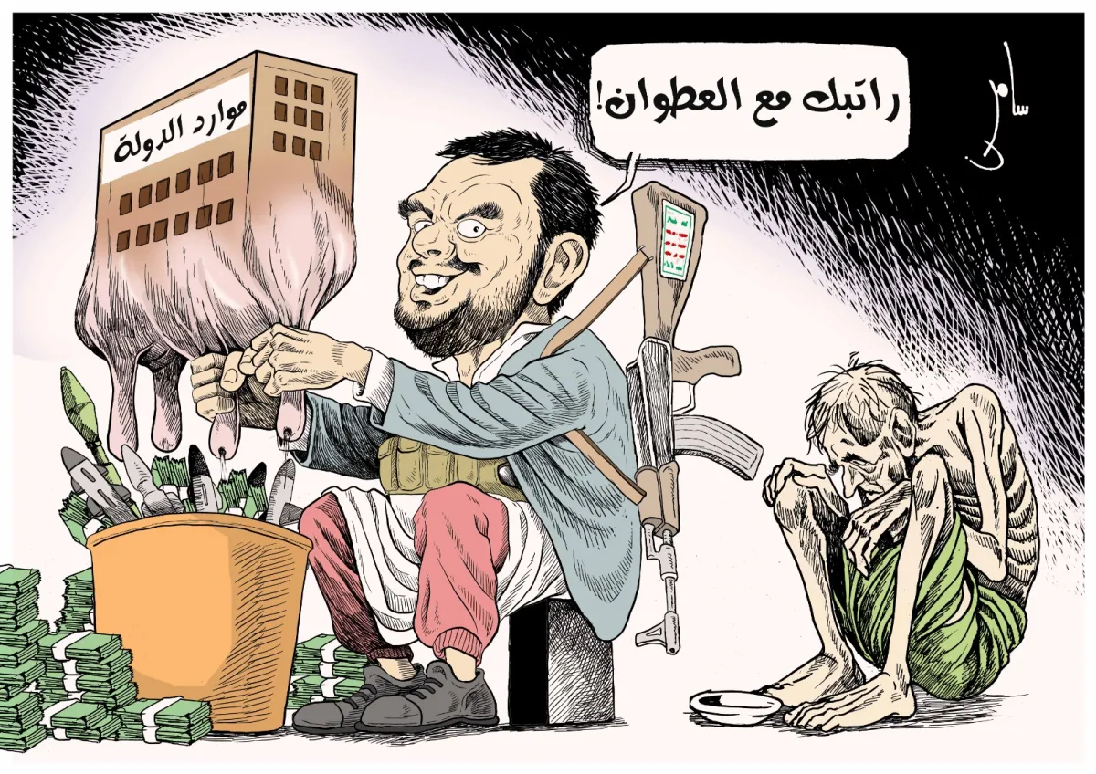 نهب الرواتب.. بريشة الرسام سامر الشميري